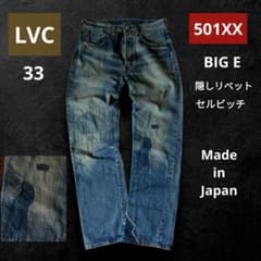 極希少✦LVC 501XX 1947年復刻 47モデル 公式カスタム W33 - メルカリ