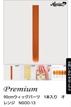 90cm ウィッグパーツ オレンジ NG00-1のサムネイル