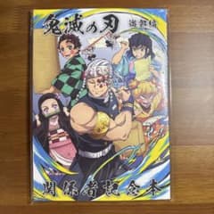 鬼滅の刃 遊郭編 関係者記念本 缶バッジ付き コミケ C103　未開封