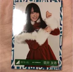 欅坂46 生写真 菅井友香 クリライ チュウのサムネイル