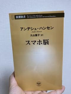 スマホ脳のサムネイル