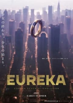 EUREKA 交響詩篇エウレカセブン ハイエボ3 劇場ティザーポスター EUREKA 交響詩篇エウレカセブン ハイエボ3 劇場ティザーポスター