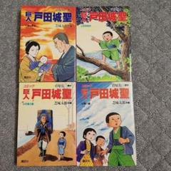 巨人 戸田城聖 1～4巻セット 4冊セット - メルカリ