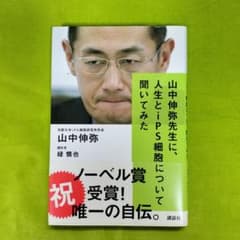 山中伸弥先生に、人生とiPS細胞について聞いてみたのサムネイル
