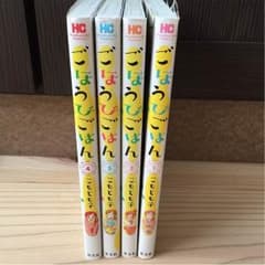【まいさん専用】ごほうびごはん 1-4巻のサムネイル