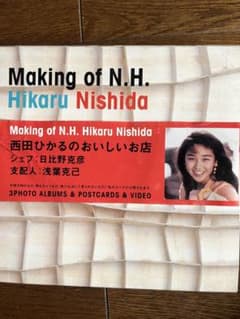 未使用品☆西田ひかる 写真集 ＋ポストカードMaking of N.H. VHS