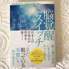 MIND SPARK 脳覚醒スイッチ 日本人の目覚めが世界を救う!のサムネイル