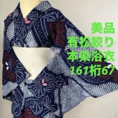 美品 浴衣 有松絞り 綿 総絞り 着物 夏物 161裄67 濃紺 赤 レトロ