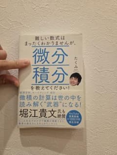 難しい数式はまったくわかりませんが、微分積分を教えてください！のサムネイル