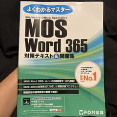 よくわかるマスター MOS Word 365 対策テキスト & 問題集のサムネイル