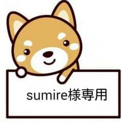 sumire様専用出品のサムネイル