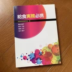 給食実務必携のサムネイル
