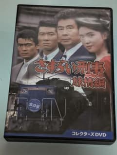 さすらい刑事 旅情編 DVD 宇津井健 三浦洋一 若村麻由美 渡辺裕之 斎藤