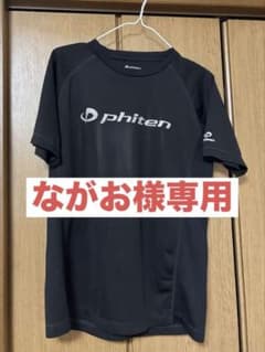 ながお様専用 ファイテンL - 5
