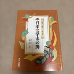 日本文学史必携のサムネイル