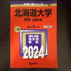 北海道大学(理系―前期日程)2024のサムネイル