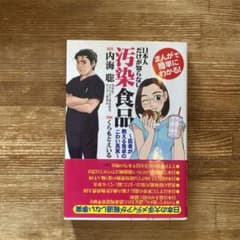 汚染食品 内海聡著のサムネイル