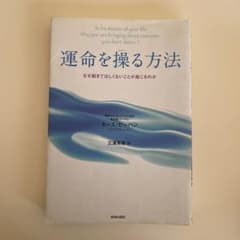 運命を操る方法 : なぜ起きてほしくないことが起こるのかのサムネイル