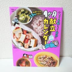 松田リエの12kgやせた! もっと手軽&ぐっと節約1か月献立カレンダーのサムネイル
