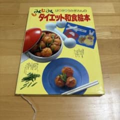 はりきりうさぎさんのしみじみダイエット和食絵本 - メルカリ