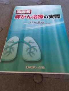 高齢者肺がん治療の実際のサムネイル