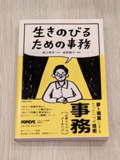本 生きのびるための事務 坂口恭平 道草晴子のサムネイル