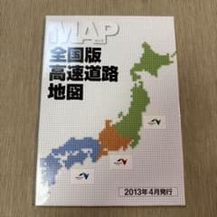 全国版 高速道路地図 2013年4月発行のサムネイル