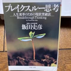 ブレイクスルー思考 : 人生変革のための現状突破法のサムネイル
