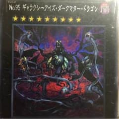 ギャラクシーアイズダークマタードラゴンのサムネイル