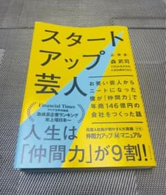 スタートアップ芸人 森武司 著のサムネイル