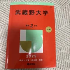 武蔵野大学 2025 一般のサムネイル