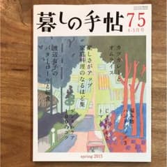 暮しの手帖 75のサムネイル