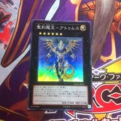 遊戯王 聖刻龍王 アトゥムスのサムネイル