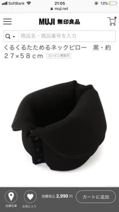 旅行に！無印良品 くるくるたためるネックピロー ブラックのサムネイル