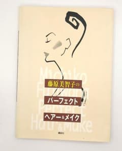 藤原美智子のパーフェクトヘアー&メイクのサムネイル