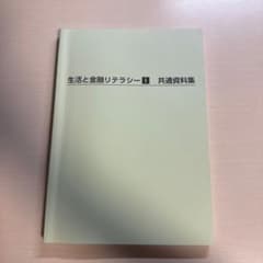 生活と金融リテラシーI 共通資料集のサムネイル