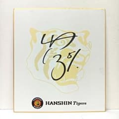 阪神タイガース 51 中野拓夢 直筆サイン色紙 球団公式色紙 59.阪神タイガース 中野拓夢 ＃51 サイン色紙 - メルカリ