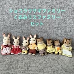 シルバニア　ショコラうさぎファミリーとくるみ リスファミリー　セットのサムネイル