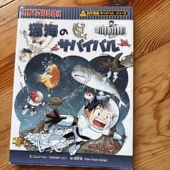 深海のサバイバル : 生き残り作戦のサムネイル