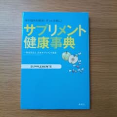 サプリメント健康事典 体の悩みを解決 集英社のサムネイル