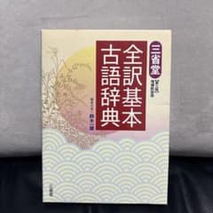 三省堂全訳基本古語辞典のサムネイル