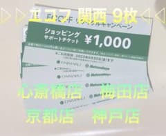 エコフ　ショッピングチケット 大丸松坂屋　関西エリア 9枚　2023年のサムネイル