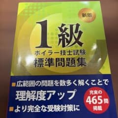 1級ボイラー技士試験標準問題集のサムネイル
