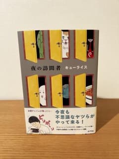 夜の訪問者　キューライスのサムネイル