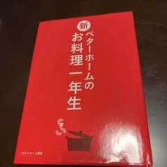 新・ベターホームのお料理一年生のサムネイル