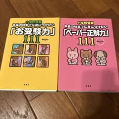 小学校受験年長の秋までに身につけたいお受験力 ペーパー正解力 神田