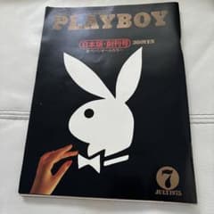 月刊　PLAYBOY プレイボーイ　創刊号より４８号まで４７冊セット 月刊 PLAYBOY プレイボーイ 創刊号より48号まで47冊セット