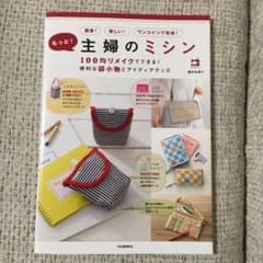 もっと!主婦のミシン : 100均リメイクでできる!便利な袋小物とアイディアグ…のサムネイル