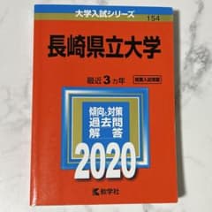 大学入試 長崎県立大学 2020のサムネイル