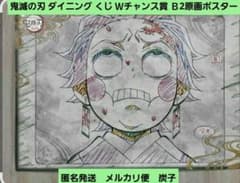 【匿名発送】鬼滅の刃 ダイニング くじ Ｗチャンス賞 Ｂ2原画ポスター 炭子 匿名発送】鬼滅の刃 ダイニング くじ Wチャンス賞 B2原画ポスター 炭